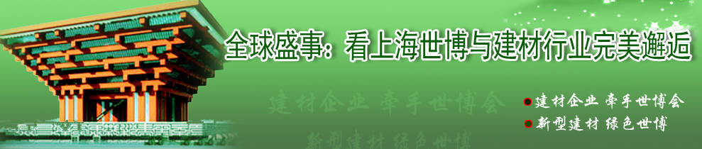 全球盛事：看上海世博與建材行業(yè)完美邂逅