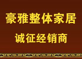 豪雅整体家居诚征经销商
