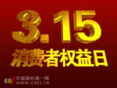 “3.15”在即 卫浴企业如何实现节日营销