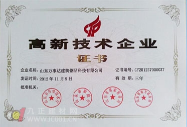 山东万事达建筑钢品荣获高新技术企业称号-+新