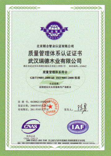 质量管理体系认证证书 - 强化地板、复合地板|陕