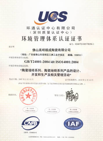 ISO014001认证 - 天津顺辉瓷砖华北营销中心 