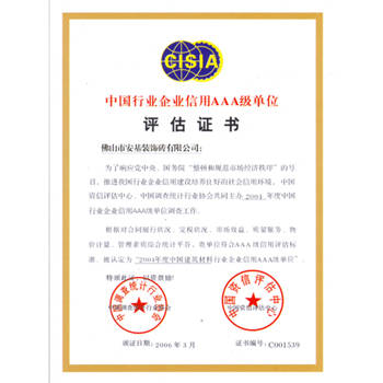 博信陶瓷-中国行业企业信用AAA级单位评估证