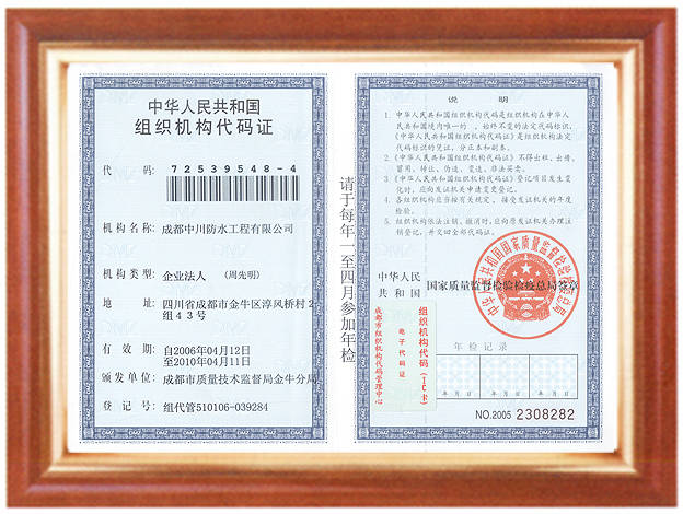 组织机构代码证 - 成都中川防水工程有限公司 