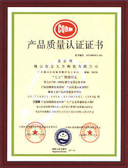 九方瓦业-产品质量认证证书