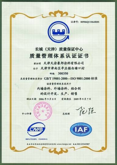 ISO9001质量管理体系认证 - 天津天涂豪邦涂料
