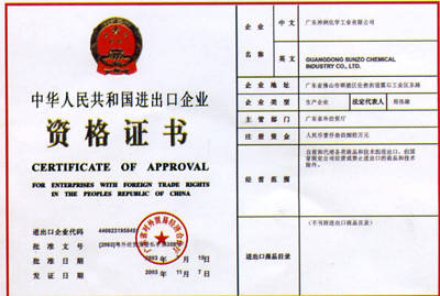 中华人民共和国进出口企业资格证书 - 广东神洲