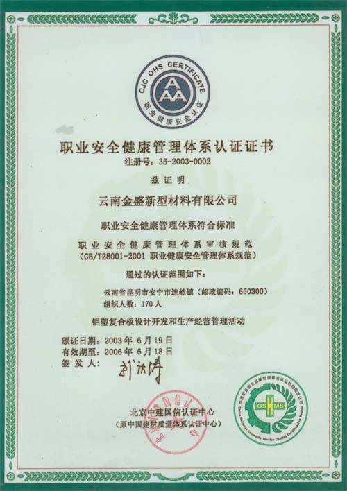 职业安全健康管理体系认证证书 - 江苏沭阳吉祥