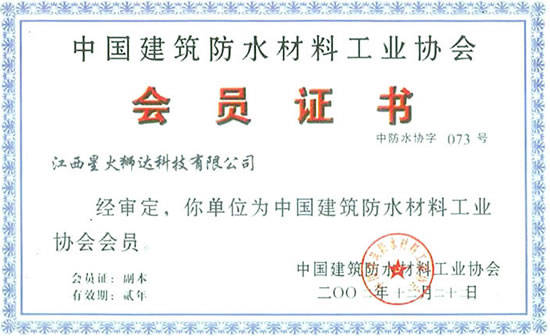 中国建筑防水材料工业协会会员证书