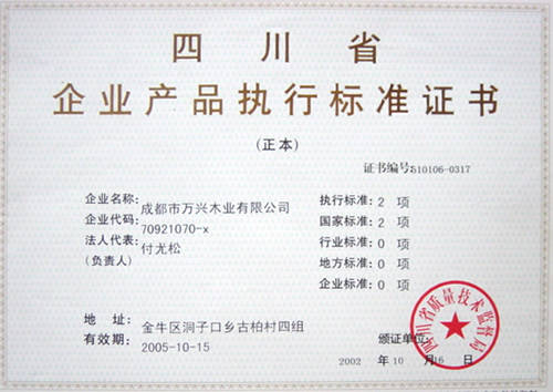四川省企业产品执行标准证书