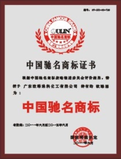 中国驰名商标证书-+欧琳化工-+九正建材网(中