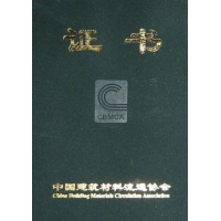 中国建筑材料流通协会证书