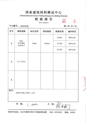 化学锚栓检测报告