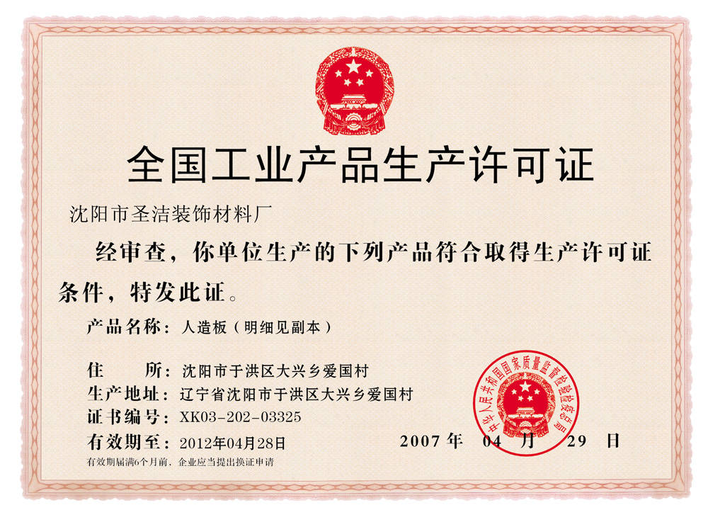 生产许可证 - 柏达飞利地板专卖店 - 九正建材网(中国建材第一网)