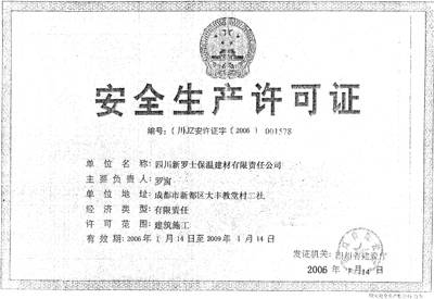 安全生产许可证