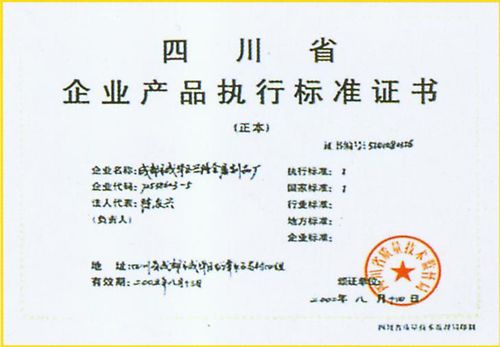 四川省企业产品执行标准证书 - 成都市成华区兴