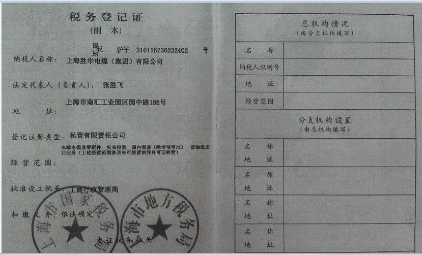 税务登记证 - 上海胜华电缆 - 九正建材网(中国建