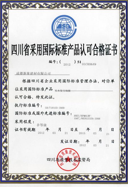 四川省采用国际标准产品认可合格证书 - 新象地