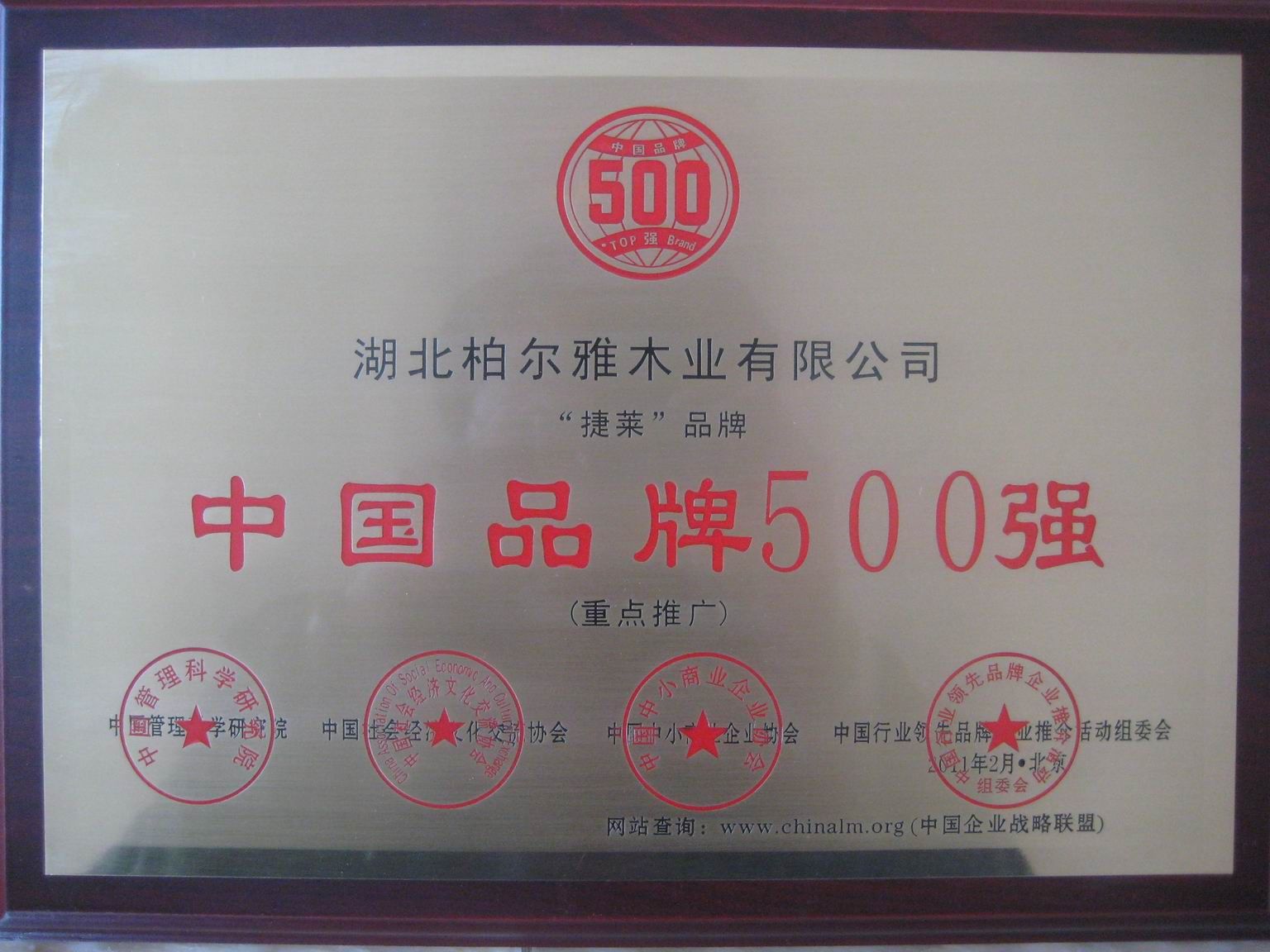 中国品牌500强捷莱 - 柏尔雅地板 - 九正建材
