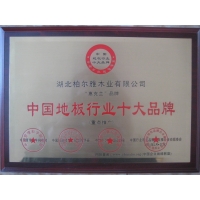中国地板行业十大品牌“惠克兰”