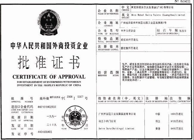 中华人民共和国外商投资批准证书 - 阿克苏诺贝