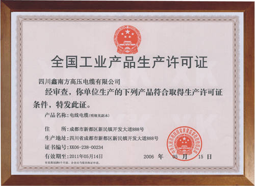 生产许可证 - 四川鑫南方高压电缆有限公司 - 九