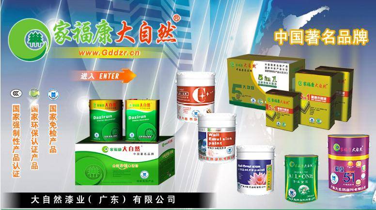 名牌产品大自然健康漆诚招全国华南地区代理加盟