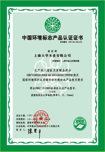中国环境标志产品认证证书 - 上海大华木业 - 九正建材网(中国建材第一网)