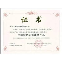 中国绿色环保建材产品证书