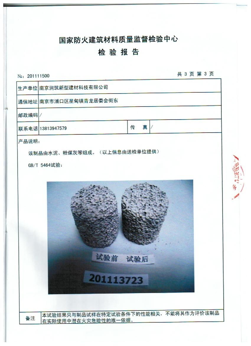 防火检测报告 - 南京a级水泥发泡保温板厂家|南京保温材料厂家|南京润筑新型建材科技有限公司 - 九正建材网(中国建材第一网)