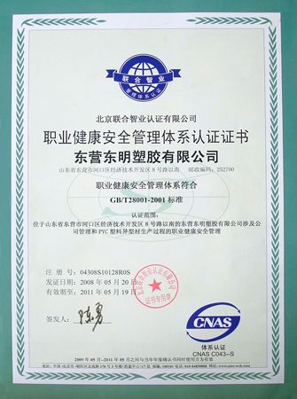 职业健康安全管理体系认证证书 - 南京断桥铝门