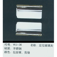 WJ-36 定位玻璃夾