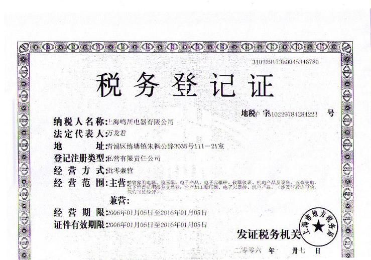 上海鸣川电器有限公司税务登记证 - 鸣川电器 