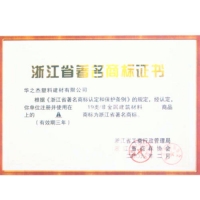 浙江省著名商标证书