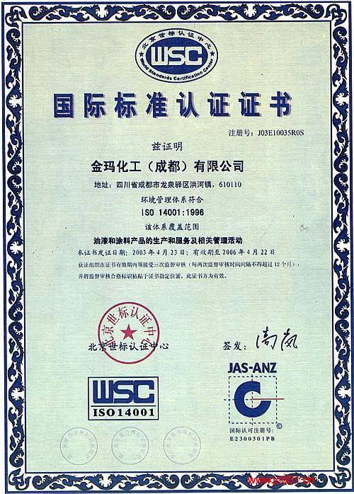 ISO14001:1998国际标准认证证