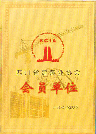 四川省建筑业协会会员单位_四川全升防水工程