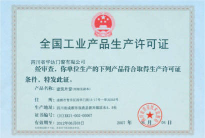 全国工业产品生产许可证 - 四川省华达门窗有限