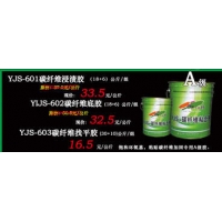 YJS-碳纖維粘合劑