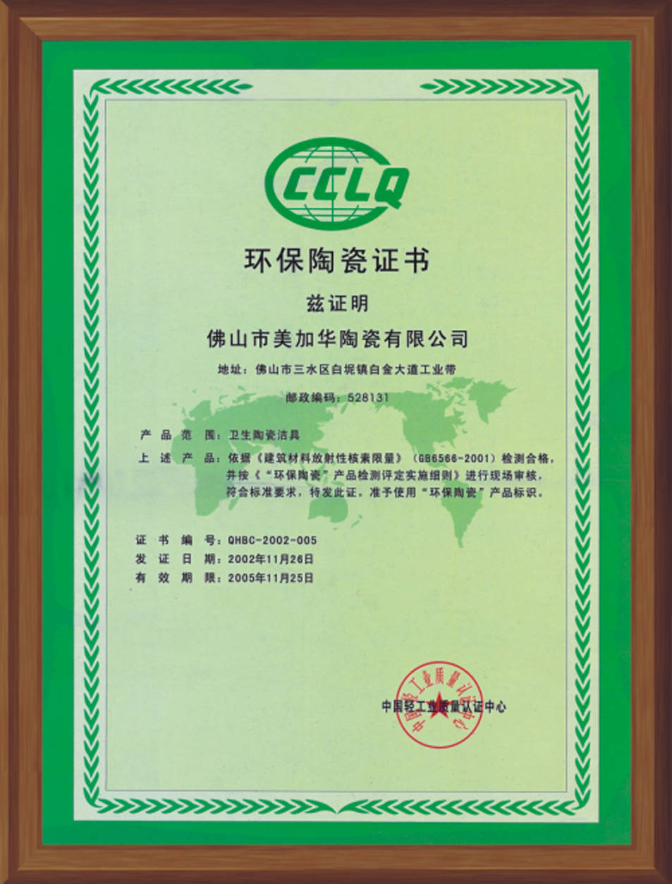 环保陶瓷证书 - 美家建材 - 九正建材网(中国建材第一网)