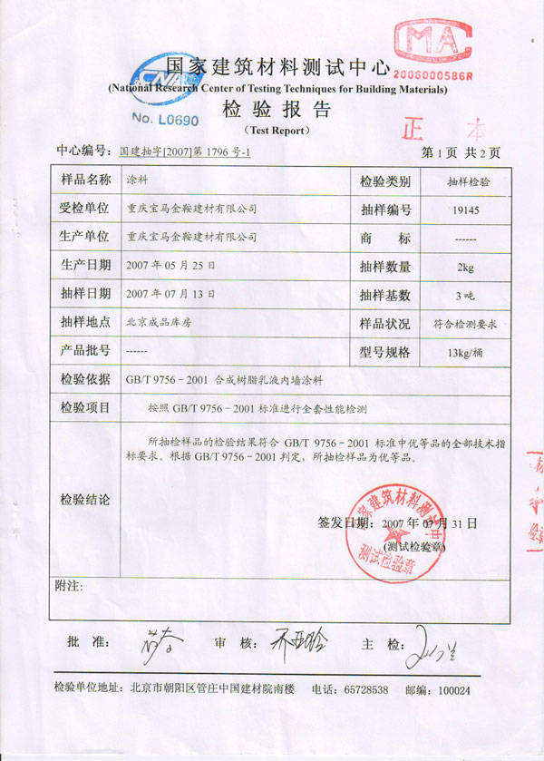 检验报告 - 北方帝郡 液体壁纸 重庆市宝马金鞍建材分