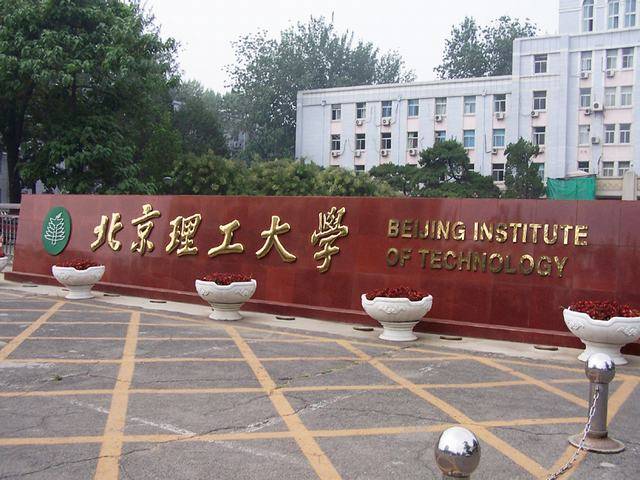 北京理工大学