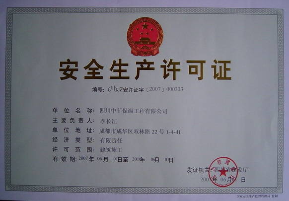 安全生产许可证