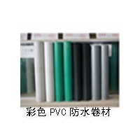 彩色寬幅聚氯乙烯（PVC）防水卷材