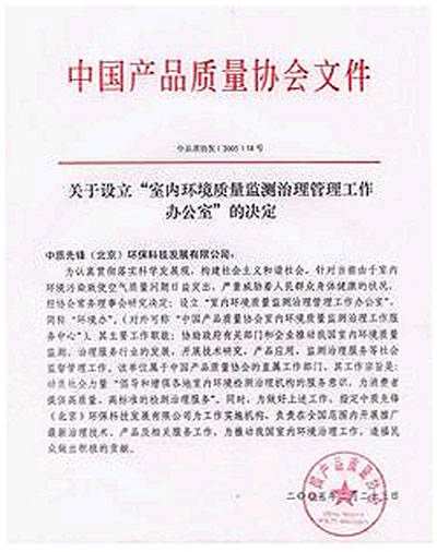 中国产品质量协会文件 - 成都中质先锋室内环境