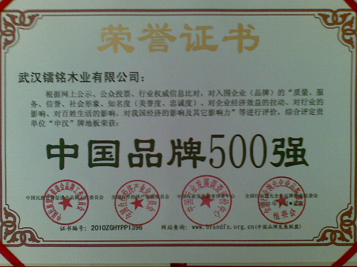 热烈祝贺申汉地板荣获中国品牌500强荣誉