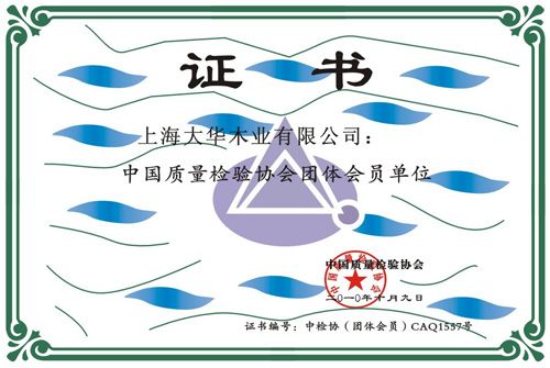 中国质量检验协会团体会员单位 - 上海大华木业