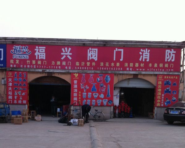 阀门; 消防器材; 消防管件; 消防水暖; 浪花水表 