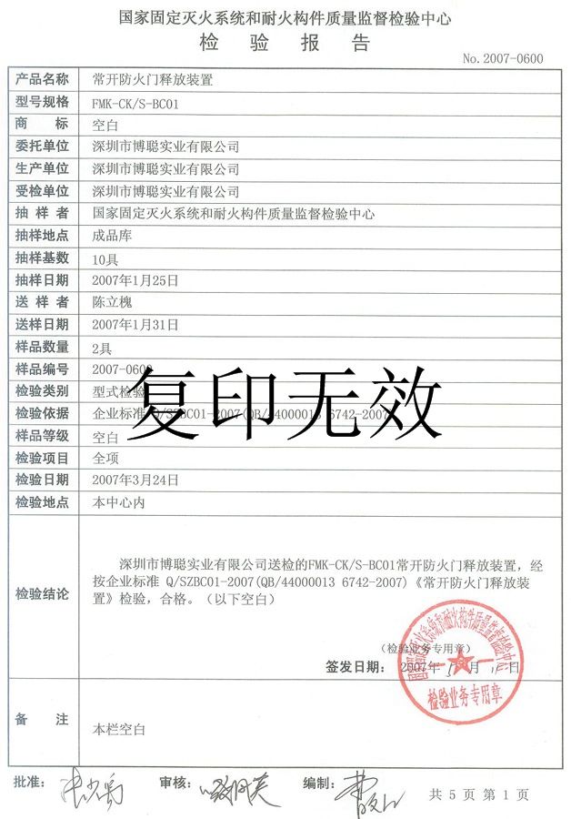消防型式检验报告(常开防火门释放装置) - 深圳