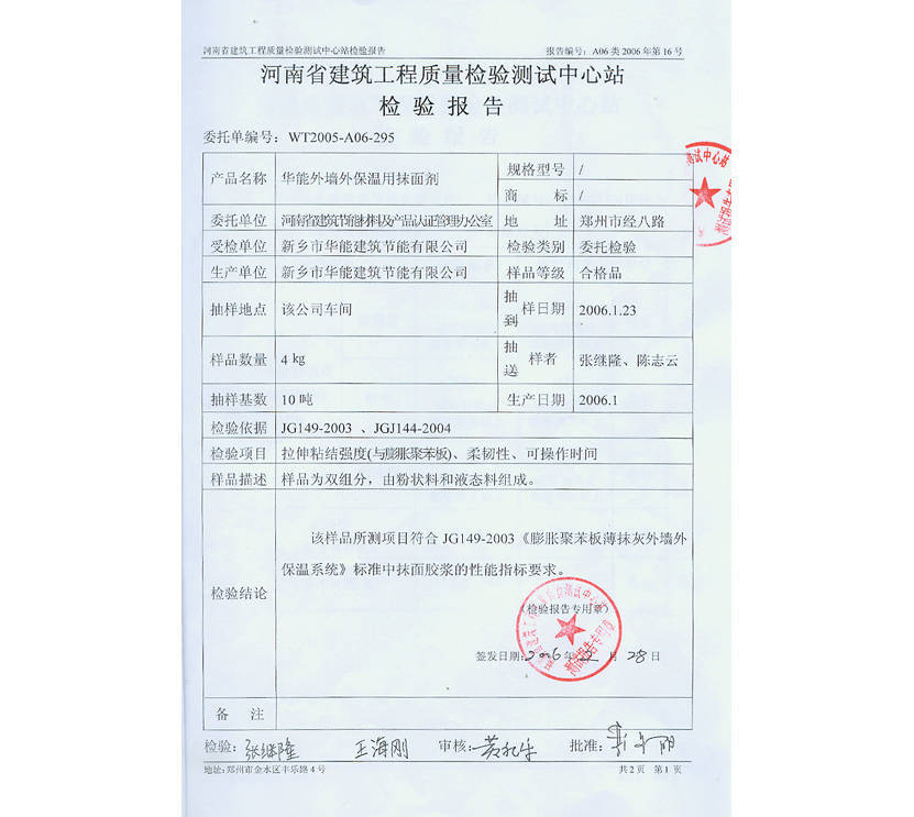 抹面剂质量检验报告3 - 河南郑州华能建筑 保温