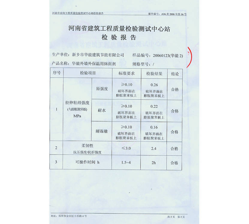 抹面剂质量检验报告2 - 河南郑州华能建筑 保温